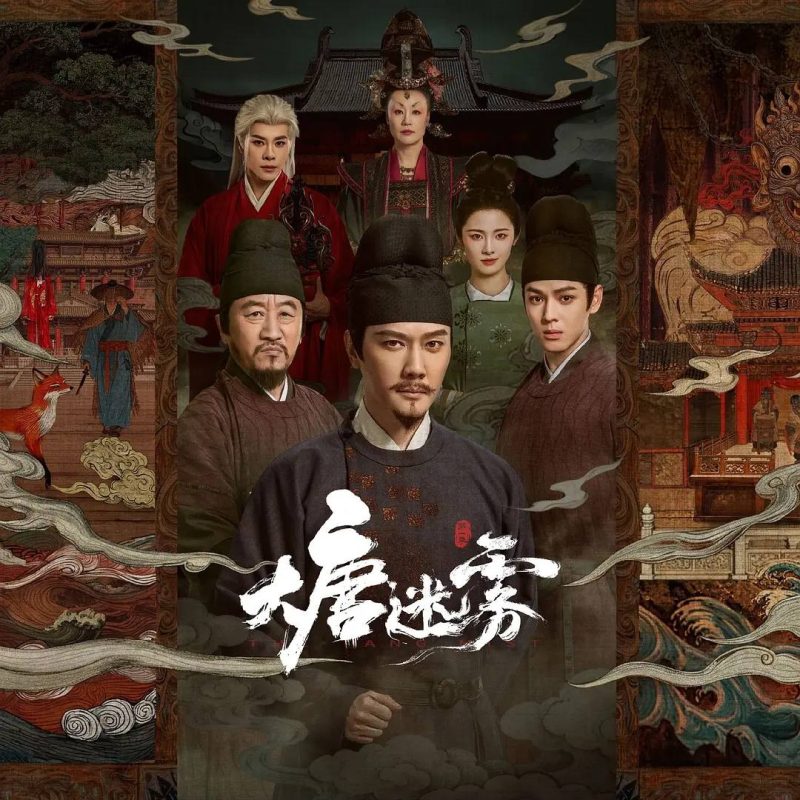 大唐迷雾(2026) 4K 更新至13集-幸福111