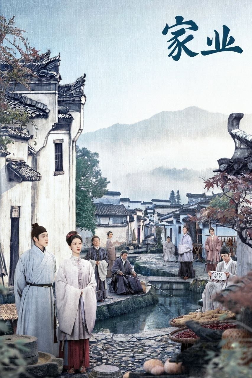 家业 (2026) 4K 高码率 [DV&HDR] [杜比音效] [更新24集]