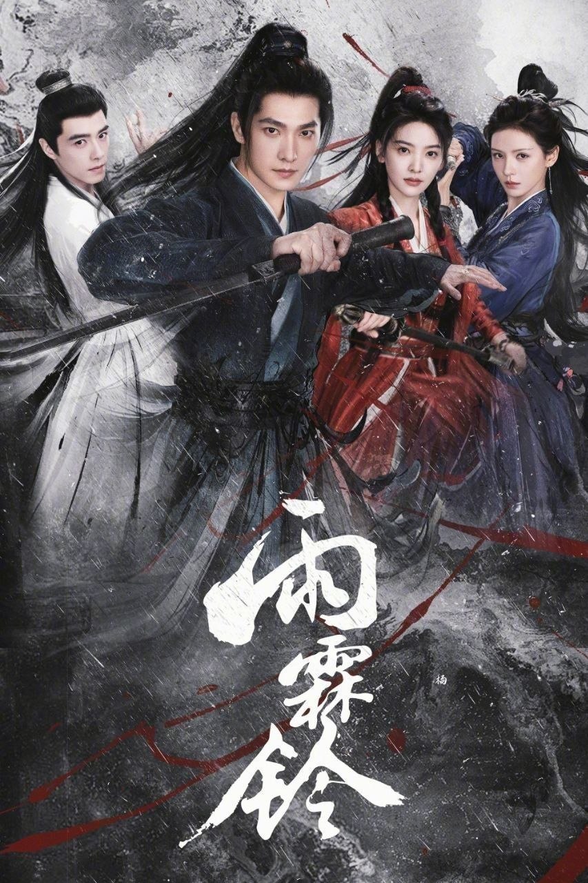 雨霖铃 (2026) 4K HQ HDR 60FPS 高码率 [更新30集]