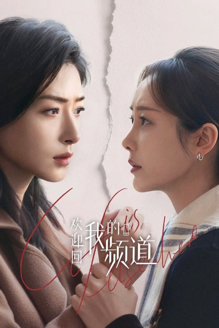 欢迎回我的频道 (2026) 4K HDR Vivid 高码率 [杜比环绕声] [更新14集]