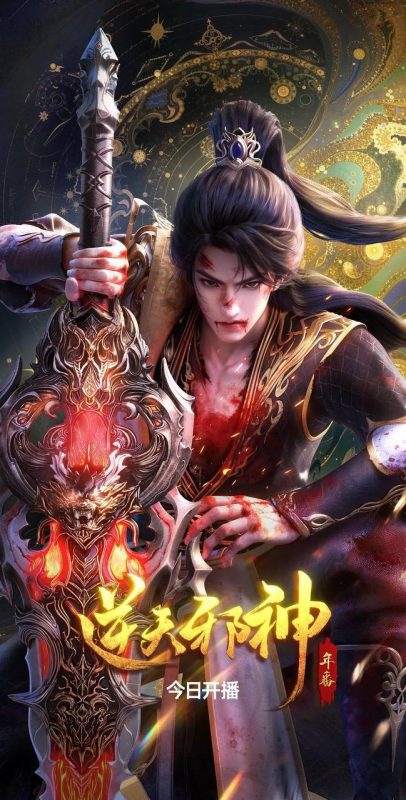 逆天邪神 年番(2026) 4K 更新至09集-幸福111