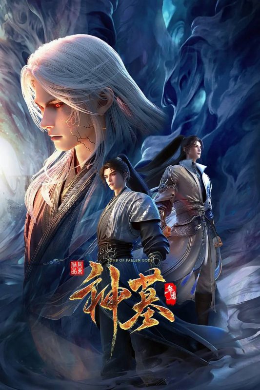神墓 年番(2025)4K HQ 高码 更新至44集-幸福111