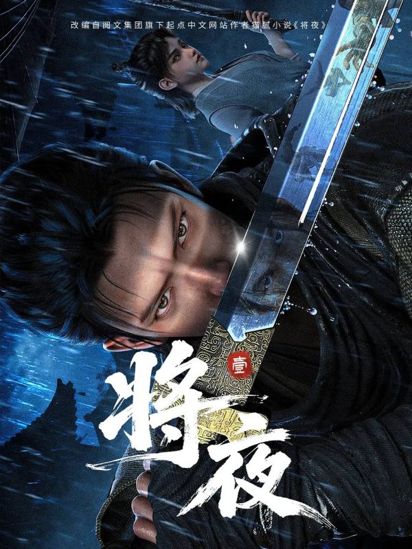 将夜(2026) 4K 高码 更新至07集-幸福111
