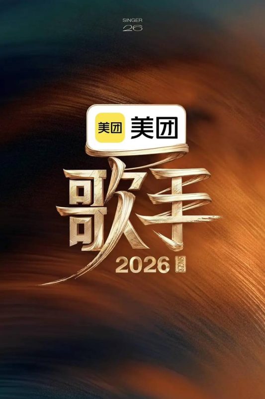 歌手2026(2026)更新至0528期-幸福111