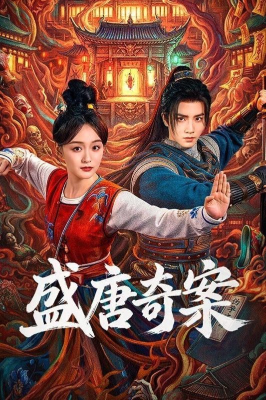 盛唐奇案 (2026) 4K HDR Vivid 高码率 [杜比音效] [26集全]-幸福111