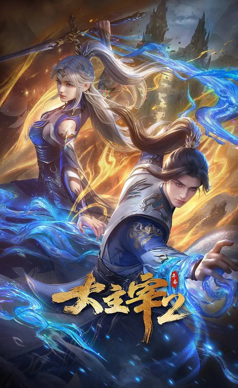 大主宰 年番2(2026)4K 更新至23集