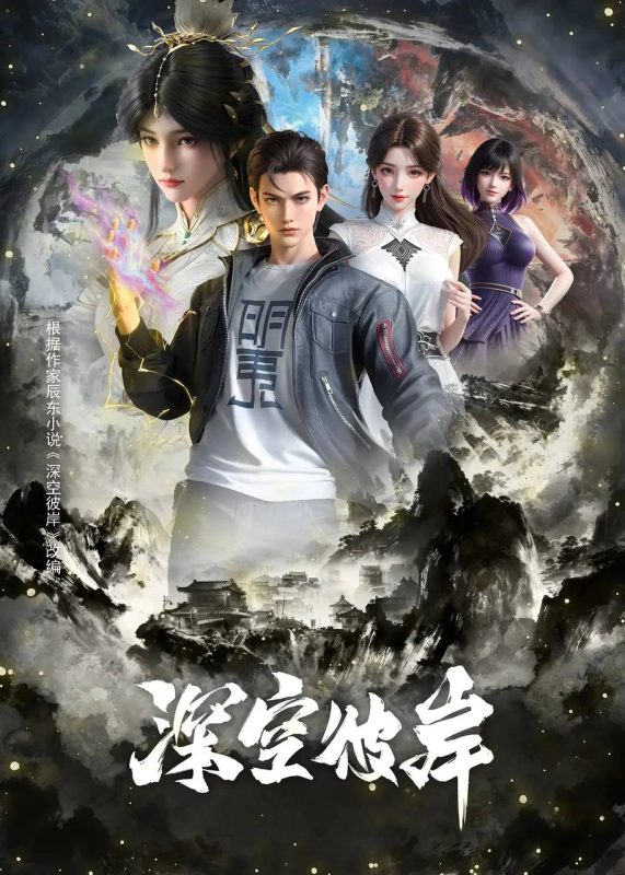 深空彼岸(2026)4K 高码 更新至22集-幸福111