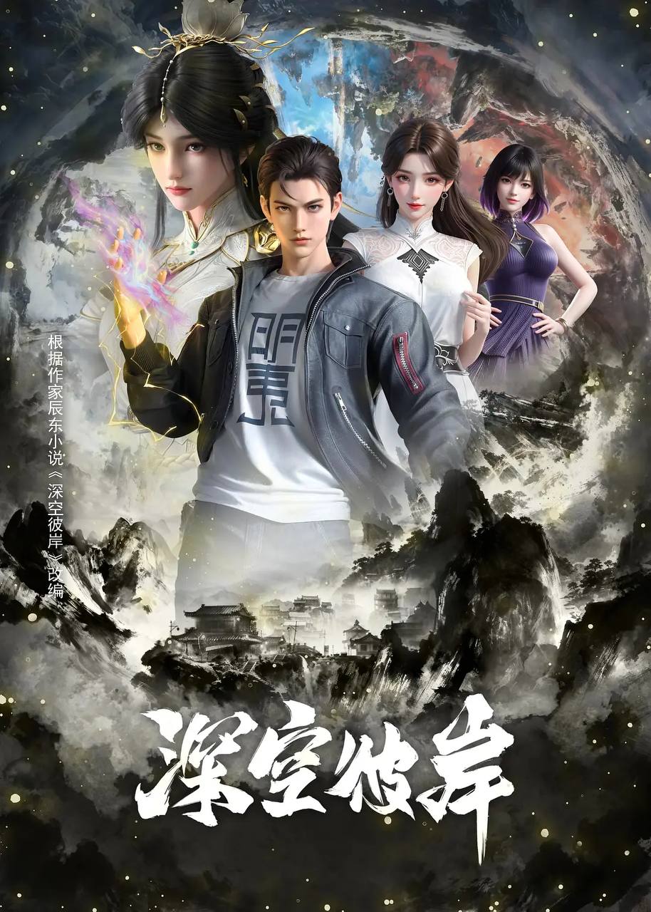 深空彼岸(2026)4K 高码 更新至22集