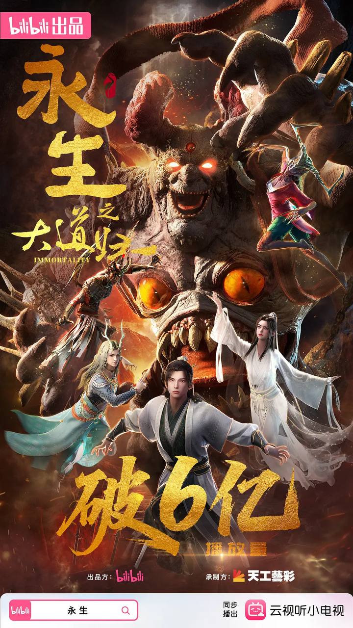 永生之大道归一(2026)  4K 高码 更新至08集