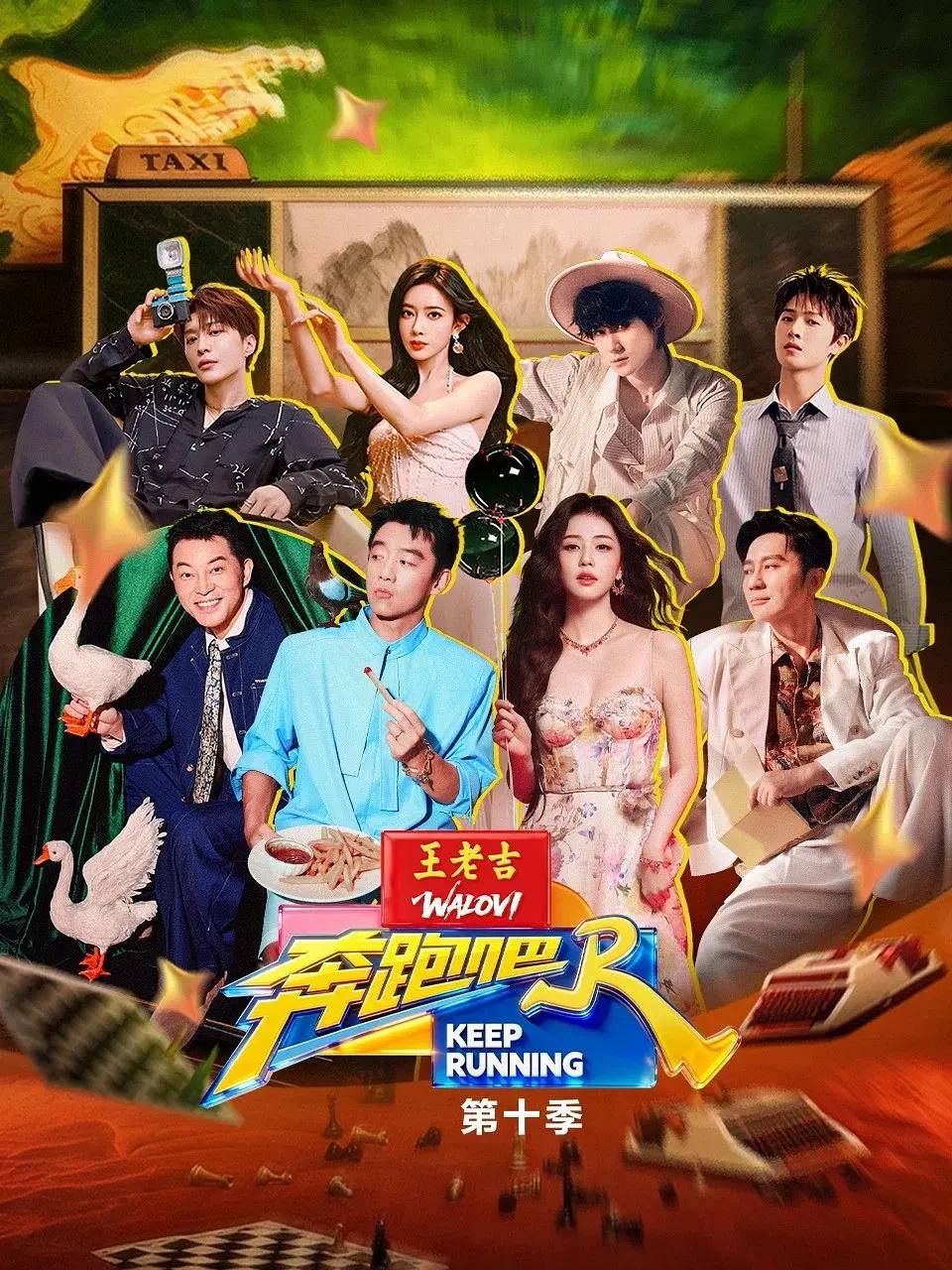 奔跑吧 第十季(2026)更新至0529期