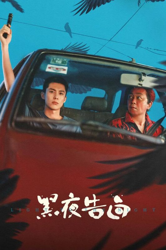 黑夜告白(2026) 4K 全集-幸福111