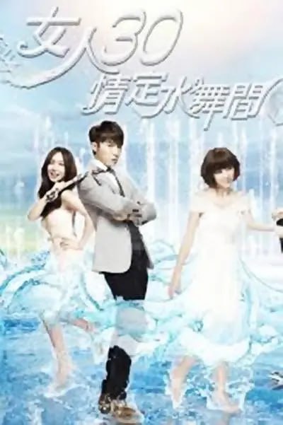 女人30情定水舞间 女人30情定水舞間 (2014)-幸福111
