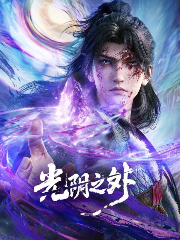 光阴之外 (2025) 4K HQ 高码率 [更新24集]-幸福111