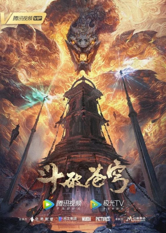 斗破苍穹 第五季  斗破苍穹5  斗破苍穹年番 (2022) 4K 臻彩MAX [更新201集]-幸福111