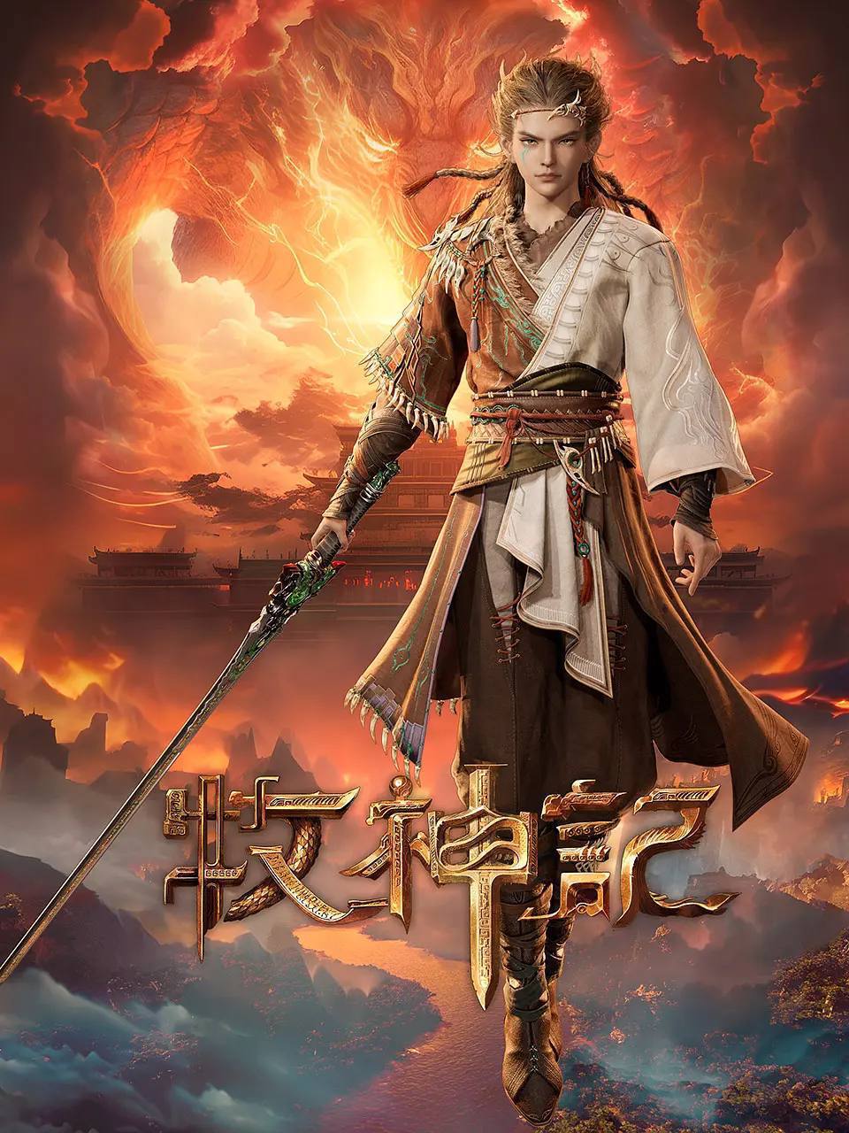 牧神记(2024)4K 高码 更新至85集