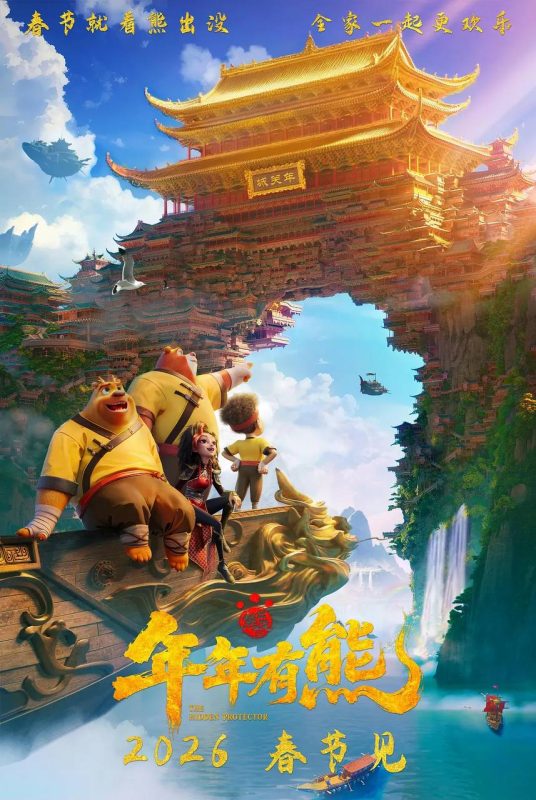 熊出没·年年有熊(2026)4K HDR-幸福111