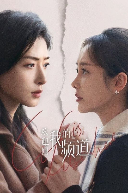 欢迎回我的频道 (2026) 4K HDR Vivid 高码率 [杜比环绕声] [30集全]-幸福111
