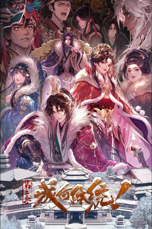 成何体统 第二季  成何体统2 (2026) 4K DoVi 高码率 [杜比音效] [内封中字] [更新21集]-幸福111