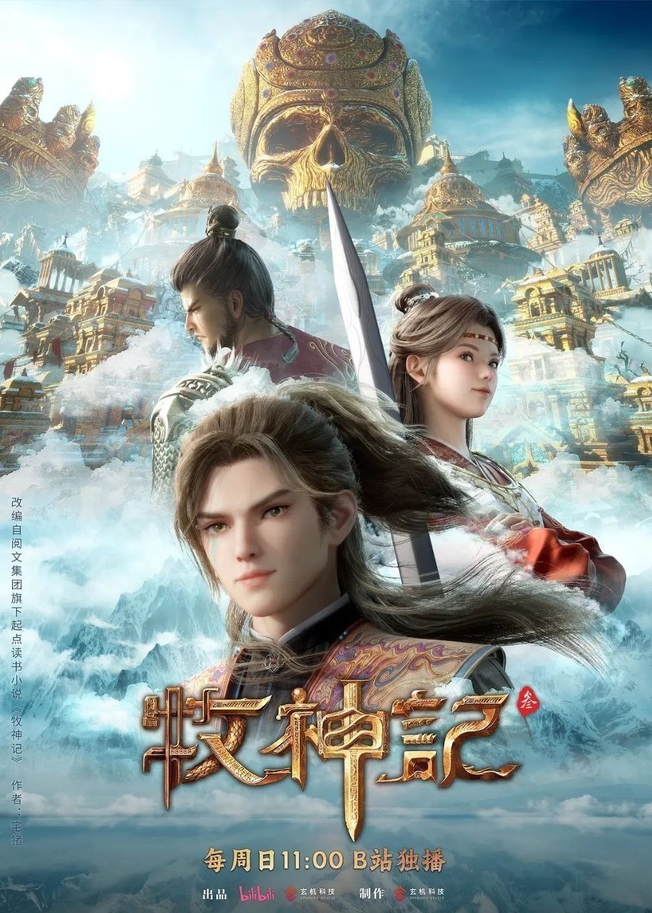 牧神记 (2024) 4K 高码率 [更新85集]