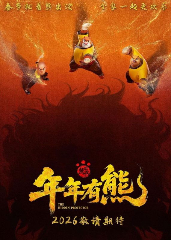熊出没·年年有熊 (2026) 4K HQ DoVi 60FPS 高码率 [FLAC无损HIFI声] [内嵌简中]-幸福111