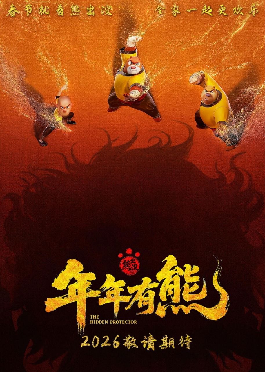 熊出没·年年有熊 (2026) 4K HQ DoVi 60FPS 高码率 [FLAC无损HIFI声] [内嵌简中]