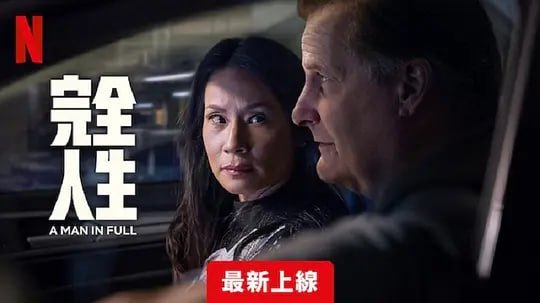 完美的人 A Man In Full (2024)-幸福111