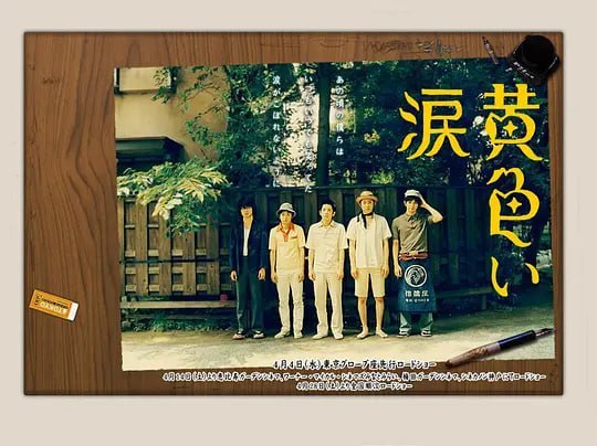 黄色的眼泪 黄色い涙 (2007)-幸福111