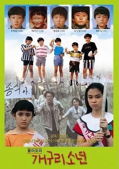 青蛙少年 돌아오라 개구리소년 (1992)-幸福111
