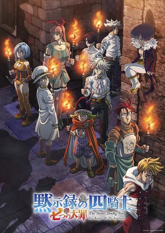 默示录的四骑士 第二季 七つの大罪 黙示録の四騎士 第2期 (2024)-幸福111