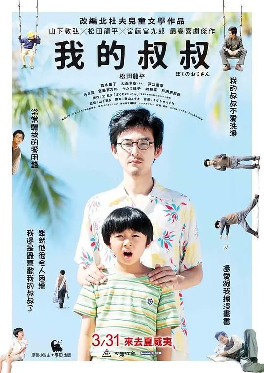我的叔叔 ぼくのおじさん (2016)-幸福111