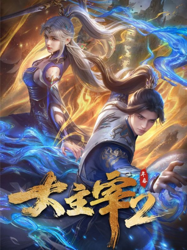 大主宰 (2023) 4K DoVi 高码率 [杜比音效] [更新76集]-幸福111