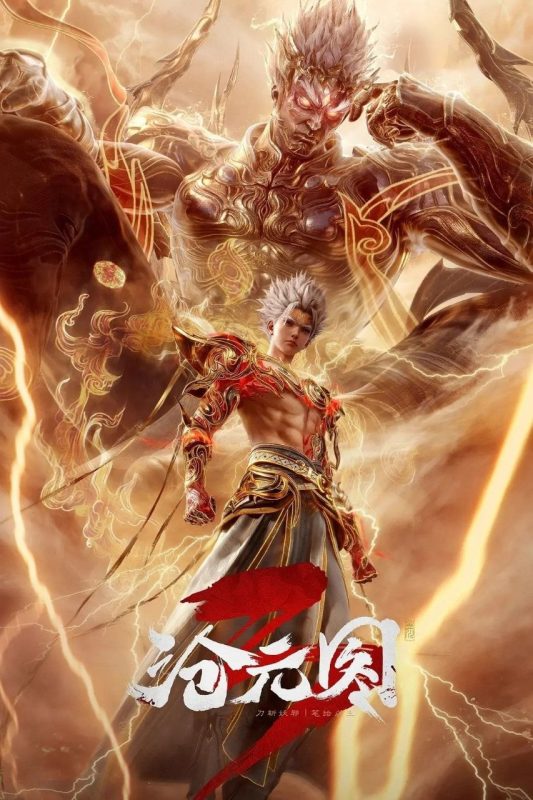 沧元图 (2023) 4K HQ 高码率 [更新80集]-幸福111