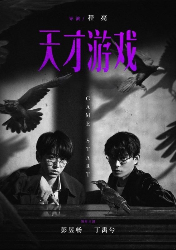 天才游戏 (2026) 4K HQ 高码率 [DTS环绕声] [内嵌简英]-幸福111