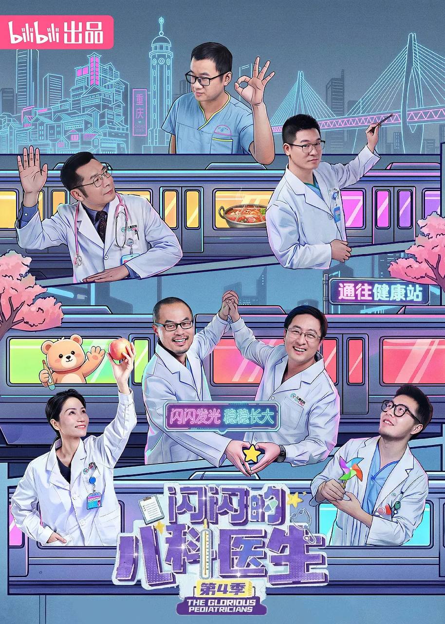闪闪的儿科医生 第四季(2026) 更新至02集