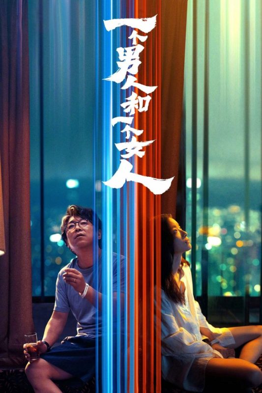 一个男人和一个女人 (2026) 4K HQ 高码率 [DTS环绕声] [内嵌简英]-幸福111