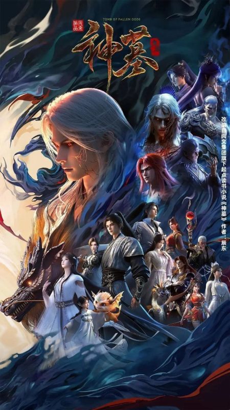 神墓 年番  神墓3  神墓 第三季  神墓 重制版 (2025) 4K HQ 高码率 [更新45集]-幸福111