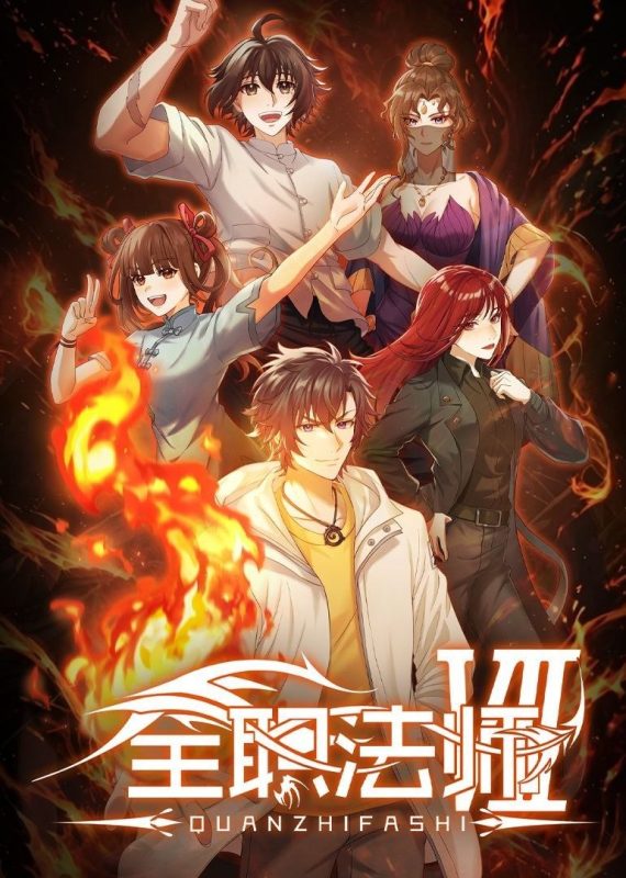 全职法师 第七季  全职法师7 (2026) 4K 臻彩MAX [更新05集]-幸福111