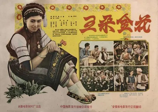 五朵金花 (1959)-幸福111