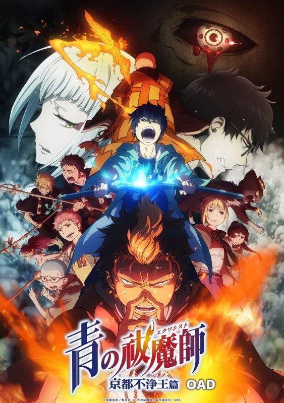 京都不净王篇 青の祓魔師 京都不浄王篇 (2017)-幸福111