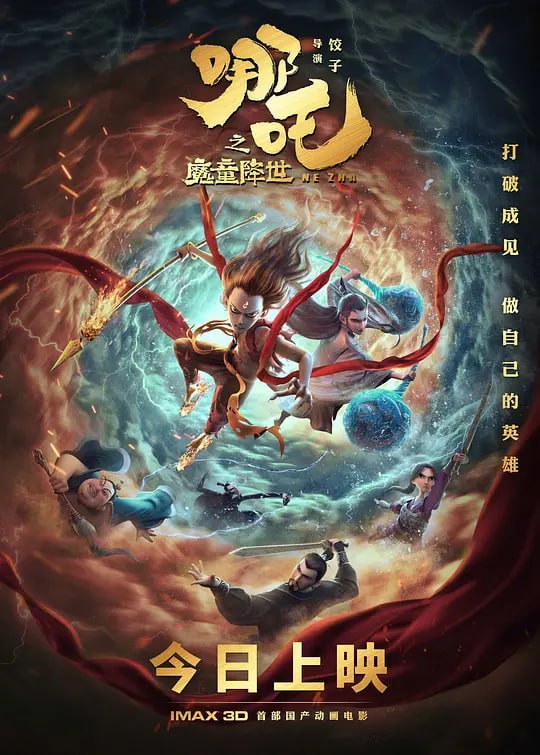 哪吒之魔童降世 (2019)-幸福111