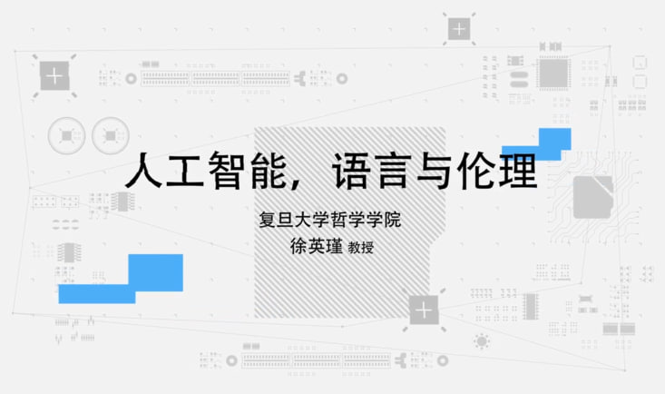 【超星尔雅】人工智能，语言与伦理 - 徐英瑾-幸福111