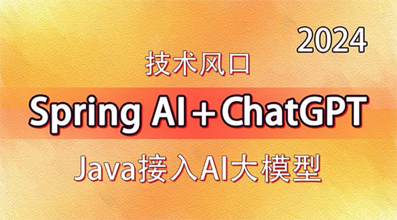 【动力节点】技术风口 Spring Al+ChatGPT Java接入AI大模型 - 带源码课件-幸福111