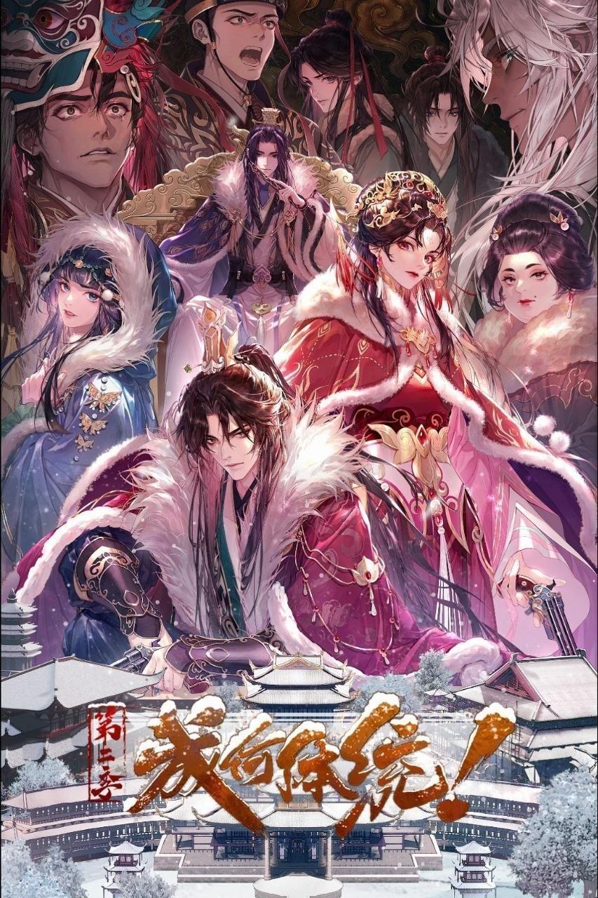 成何体统 第二季  成何体统2 (2026) 4K DoVi 高码率 [杜比音效] [内封中字] [更新22集]