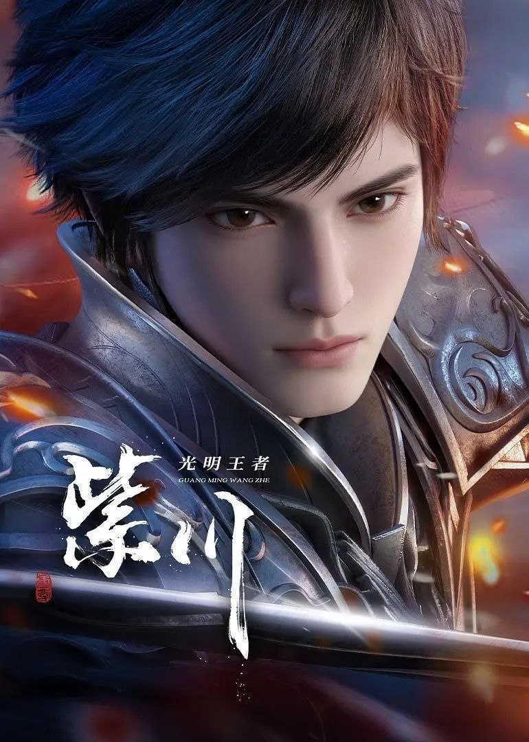 紫川 第二季  紫川之光明王者 (2025) 4K 臻彩MAX [更新45集]