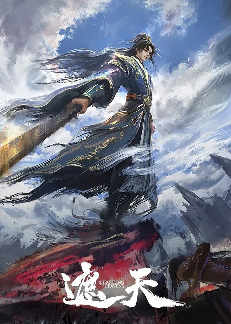 遮天 (2023) 4K 臻彩MAX [更新165集]