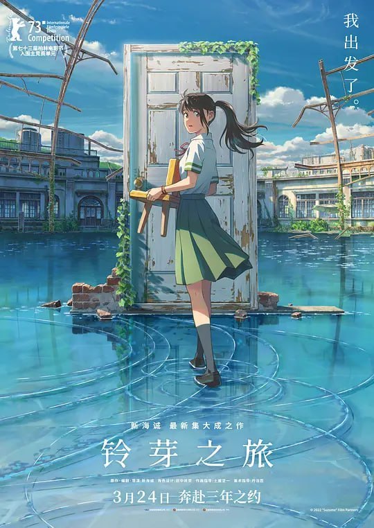 铃芽之旅 すずめの戸締まり (2022)-幸福111