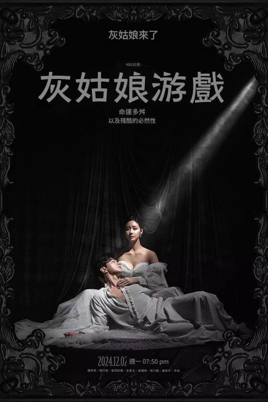 灰姑娘游戏 신데렐라 게임 (2024)-幸福111
