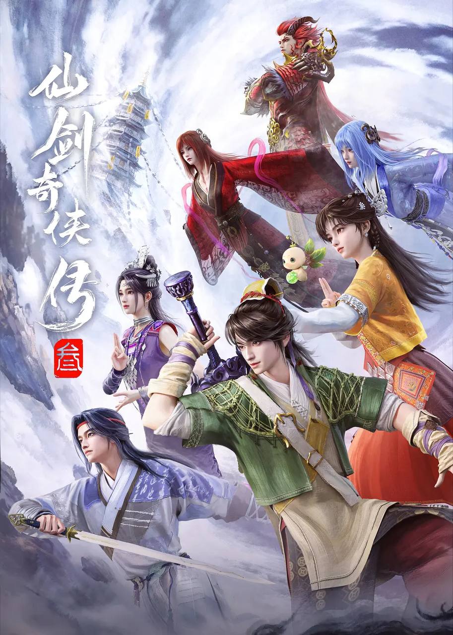 仙剑奇侠传叁(2025)4K 更新至26集完结