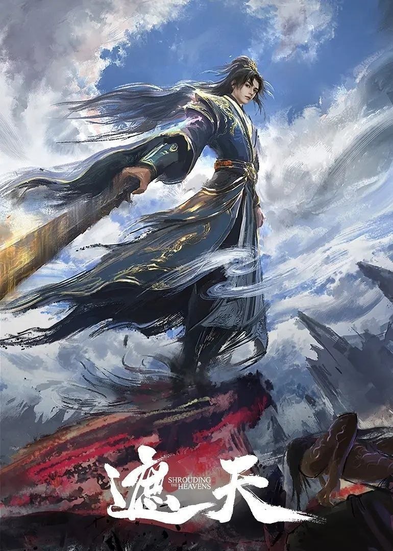 遮天 (2023) 4K 臻彩MAX [更新166集]