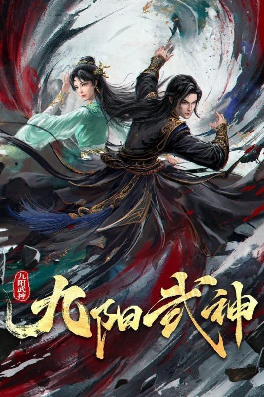 九阳武神 (2025) 4K HDR Vivid 高码率 [杜比音效] [更新32集]-幸福111